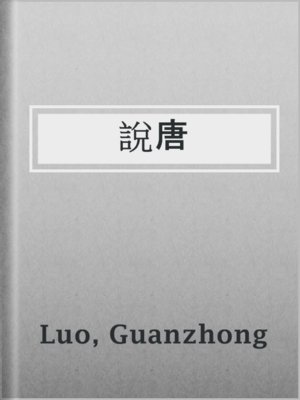 cover image of 說唐